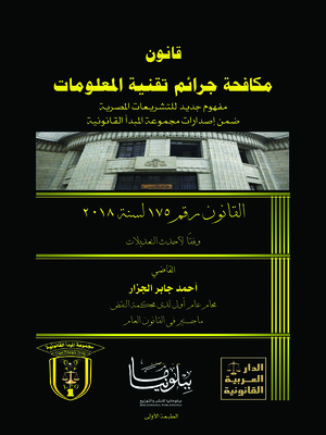 cover image of قانون مكافحة جرائم تقنية المعلومات